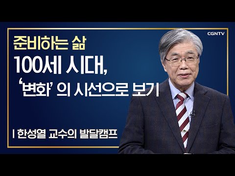 100세 시대, &rsquo;변화&rsquo;의 시선으로 보기 | 준비하는 삶 | 한성열 교수의 발달캠프 | 1편