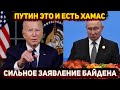 Байден оскорбил Путина,  фейки ХАМАС и реакция