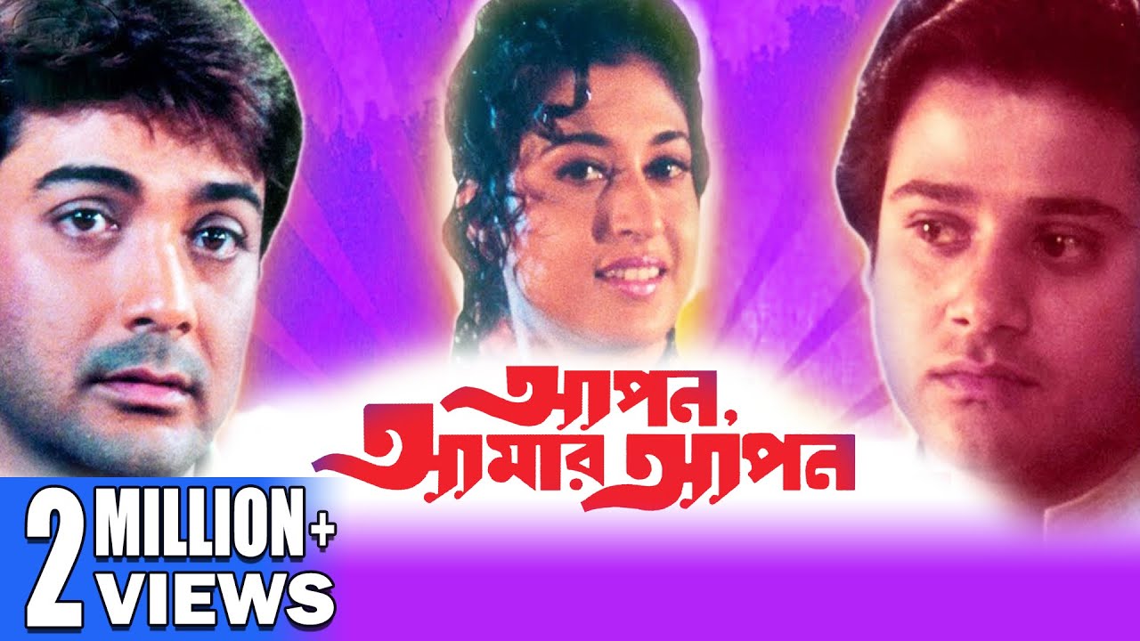 Apan Amar Apan      TAPAS PAUL  PRASENJIT  SATABDI  SOUMITRA   Echo Bengali Movie
