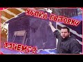 Купил бытовку...Что я буду с ней делать???