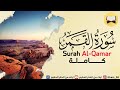 سورة القمر بصوت رعد محمد الكردي سورة القمر بصوت رعد محمد الكردي