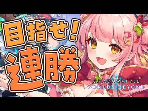 シャドバWB┊連勝したい！ルビーを目指して！【森野めるん/個人Vtuber】#Shadowverse