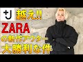 【驚愕の+J越え!?】ZARAの最強コスパアウターが良すぎる!!話題のコラボやノースフェイスに匹敵するザラの新作ダウンジャケットをご紹介!!【ユニクロ×ジルサンダー UNIQLO/購入品】