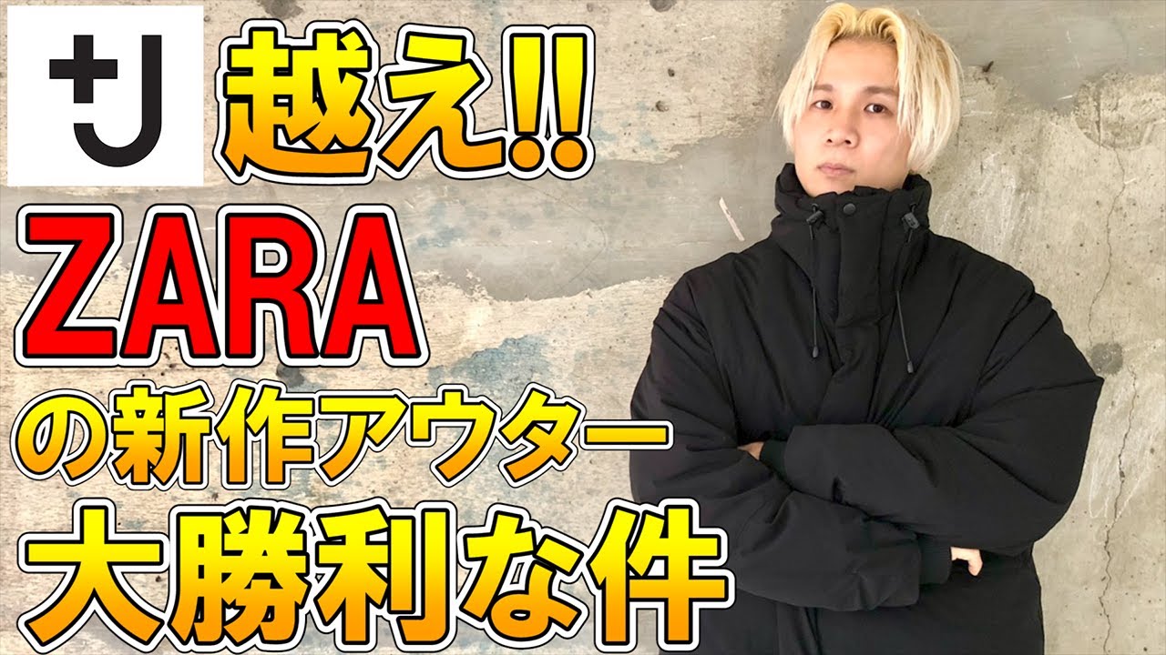 驚愕の+J越え!?】ZARAの最強コスパアウターが良すぎる!!話題のコラボや