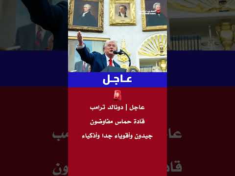 ترامب قادة حماس مفاوضون جيدون وأقوياء جدا وأذكياء