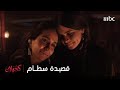 مسلسل كحيلان الحلقة 4 قصيدة سطام