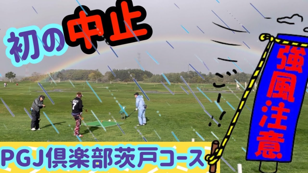 Pgj倶楽部茨戸コース雨と風に負けました Youtube