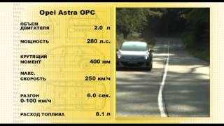 2013 Opel Astra J Sedan и Opel Astra J OPC 2012 / Тест-драв