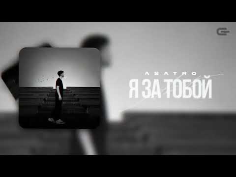 Asatro - Я за тобой (Премьера трека)