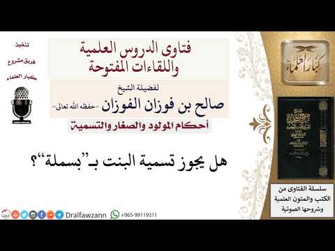 هل يجوز تسمية البنت ببسملة؟ لمعالي الشيخ صالح الفوزان