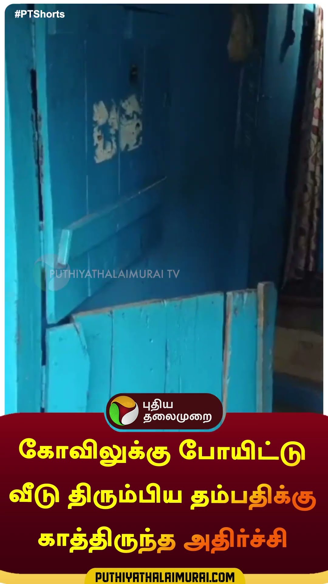 கோவிலுக்கு போயிட்டு வீடு திரும்பிய தம்பதிக்கு காத்திருந்த அதிர்ச்சி | #shorts | #ooty | #theft