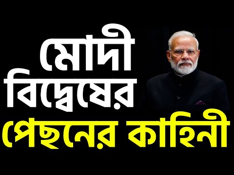 কিভাবে মোদী বিদ্বেষ তৈরি করা হয় ভারতে তার জীবন্ত দলিল এই প্রতিবেদন ।