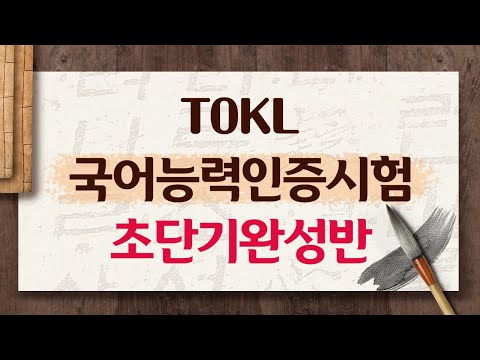 [시대플러스]<strong>TOKL</strong> 국어능력인증시험 초단기완성반 12강