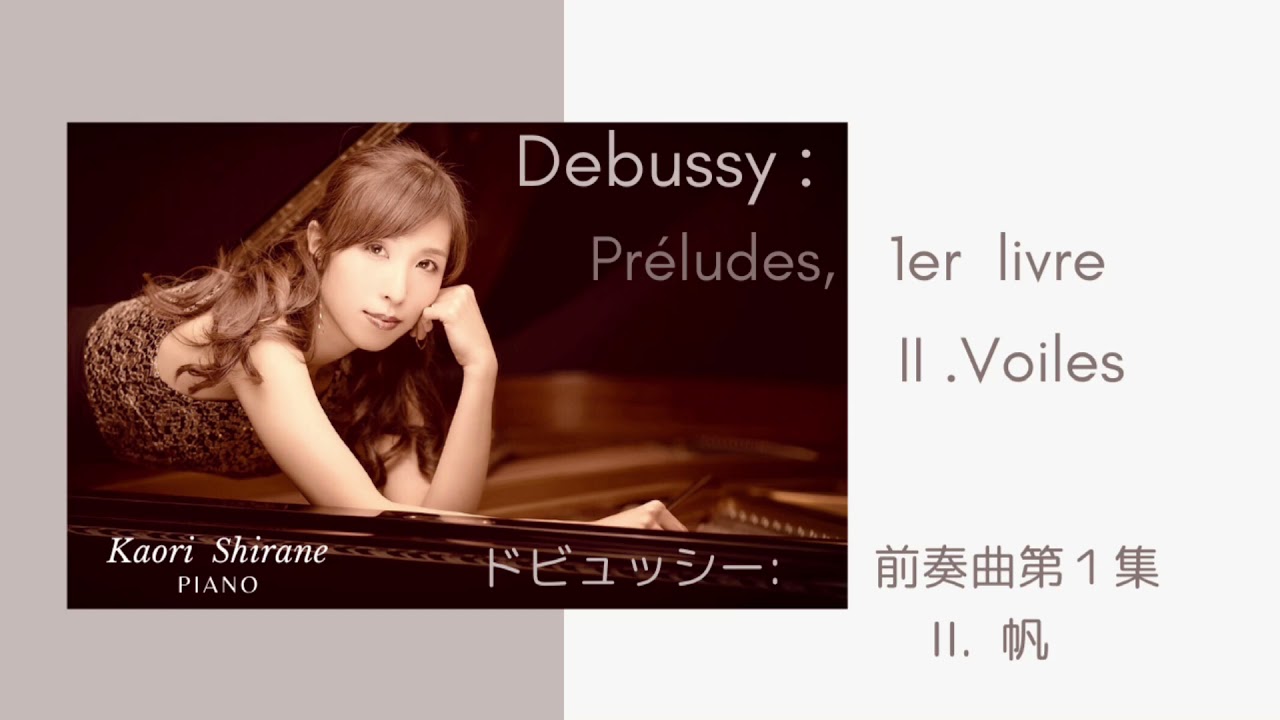 ドビュッシー：前奏曲第1集Ⅱ.帆 Debussy: Préludes 1er livre Ⅱ