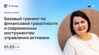 Базовый тренинг по финансовой грамотности и современным инструментам управления цифровыми активами.