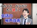 【話し声】喉声の直し方！響かない・かれるを解消＆2つのお知らせ