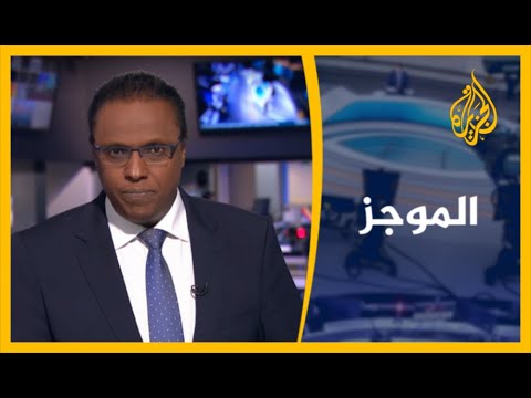 موجز الأخبار - الواحدة ظهرا 13/9/2020