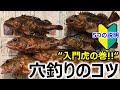 【入門虎の巻】穴釣りのコツ‼ ～初心者必見 5つの説明～
