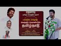 Tamilaga Vettri Kazhagam : 💪VAA TAMILAGA VETRI KAZHAGAMEA💪 Song | தமிழக வெற்றிக் கழகம் 