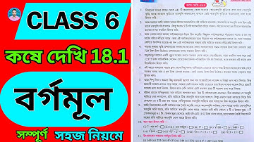 Class 6 Math Kose Dekhi 18.1 | ষষ্ঠ শ্রেণীর গণিত কষে দেখি 18.1 | Class 6 Math Chapter 18.1 | Tricks