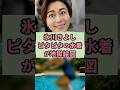 祝️300万再生 氷川きよし ピタピタの水着が地獄絵図#芸能人 #雑学