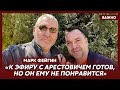 Фейгин: Арестович пошел по своей линии, которая не приведет его к успеху