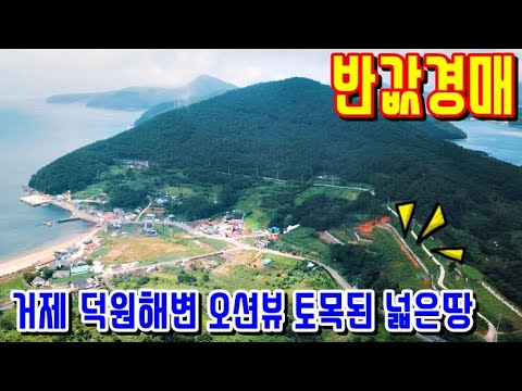 [반값경매] 거제시 동부면 가배리 덕원해변오션뷰 감정가49% 거제도토지 거제도부동산 경매물건 2019타경6418 <strong>통영지원</strong> [보이는부동산-토지 촌집 전원주택 리뷰]