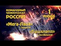 Командный Чемпионат России.  Мега-Лада - Башкирия 1.07.2021
