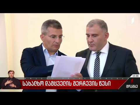 სახალხო დამცველის შერჩევის წესი