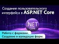 Работа с формами в ASP.NET Core. Создание и валидация форм.