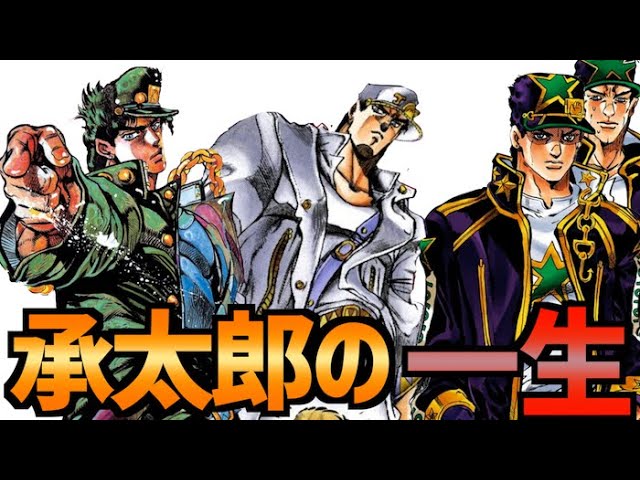 ジョジョ 空条承太郎の一生 Jojo Youtube