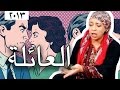 وطن ع وتر 2013 - العائلة