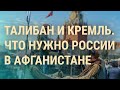 Что будет с женщинами в Афганистане. Кремль "устанавливает контакты" | ВЕЧЕР | 17.08.21