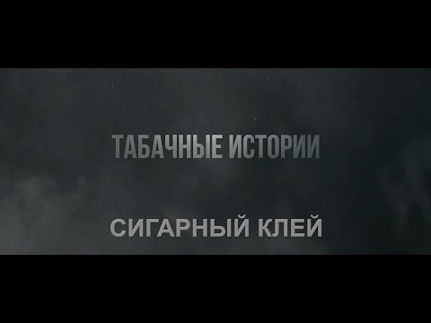 Клей для сигар своими руками