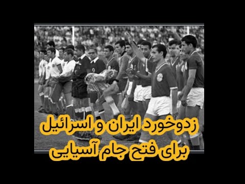 Iran And Israel Fighting For Winning The 1968 AFC Cup