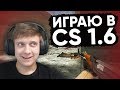 Twitch Катка | ФЕНЯ ЗАШЕЛ В CS 1.6 #56