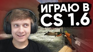 Twitch Катка | ФЕНЯ ЗАШЕЛ В CS 1.6 #56