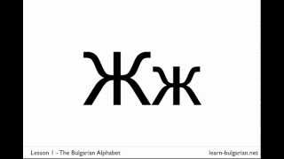 Learn The Bulgarian Alphabet