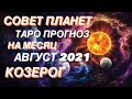 СОВЕТ ПЛАНЕТ. ♑️КОЗЕРОГ♑️. ТАРО ПРОГНОЗ НА МЕСЯЦ. АВГУСТ 2021