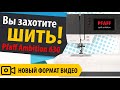 Вы ЗАХОТИТЕ ШИТЬ 💋 посмотрев это видео. 🎯 Обзор Pfaff Ambition 630. Новый формат видео от Папа Швей.