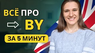 Предлог BY в Английском Языке: ПОЛНЫЙ РАЗБОР за 5 МИНУТ