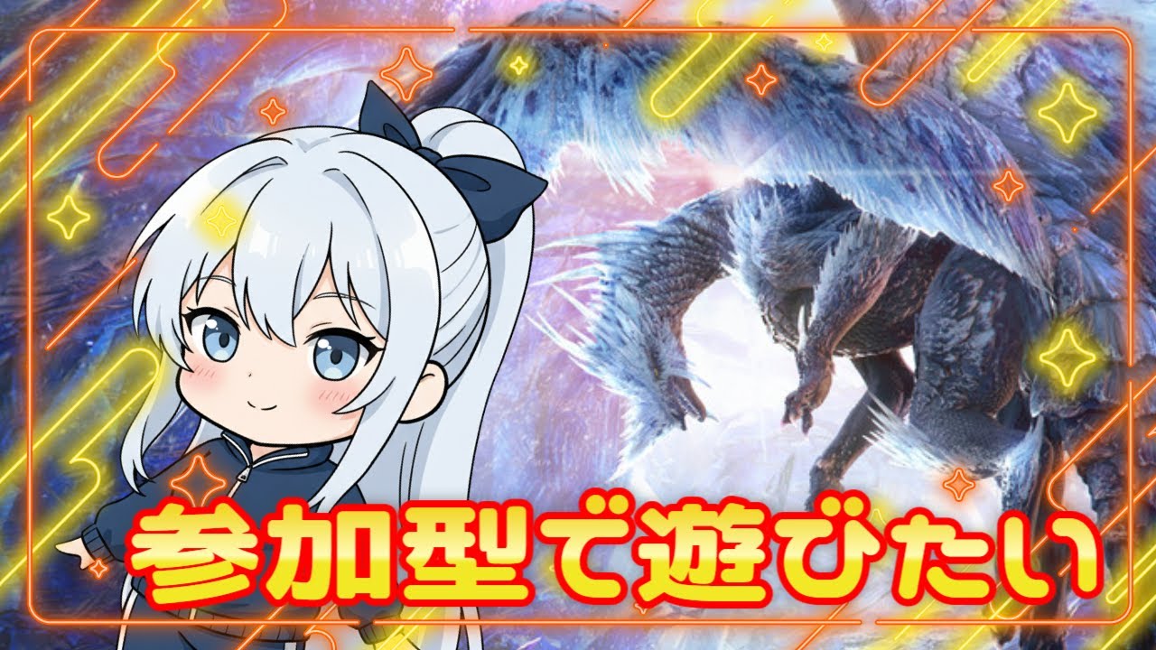 【MHW:IB Steam版　モンハンワールドアイスボーン】【参加型】またせたな！【#のんのゲーム部屋】