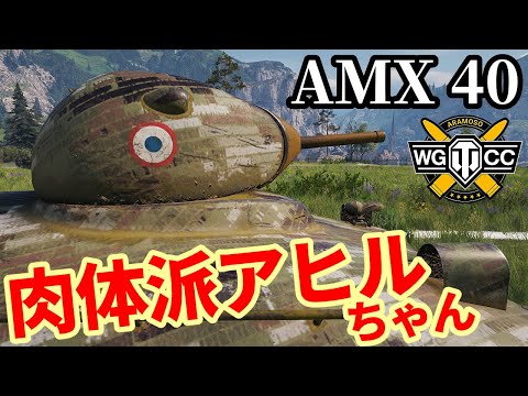 WoT AMX 40 ゆっくり実況でおくる戦車戦Part2100 Byアラモンド World Of Tanks WoT2 0 アヒルちゃん