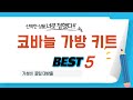 코바늘 가방 키트 후기 리뷰 추천 TOP5