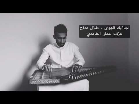 اجاذبك الهوى طلال مداح عزف قانون 