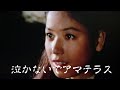 中島みゆき 泣かないでアマテラス (covered by K)