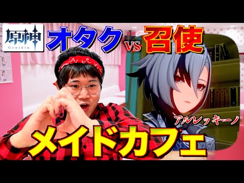 【原神】もしもメイドカフェに召使アルレッキーノがいたら