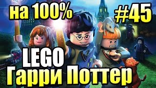 Лего Хогвартс 100 2 LEGO Harry Potter Годы 1 4 Ремастер 45 