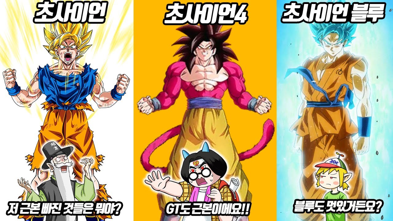 뭐? 초사이언3 말고도 초사이언이 또 있다고?? 역대 드래곤볼 초사이언 총정리! (꼰&잼)