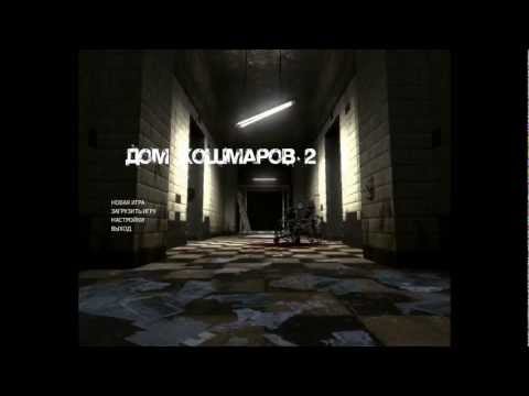 Nightmare House 2  прохождение с Jokeru0027om и Xybotsu0027om часть - 1 (Пролог)